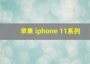 苹果 iphone 11系列